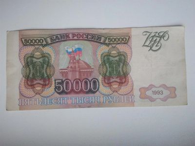 Лот: 3175145. Фото: 1. 50 000р 1993г. Россия, СССР, страны СНГ