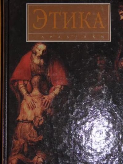Лот: 1116338. Фото: 1. Ред. Гусейнов А.А. и Дубко Е.Л... Для вузов