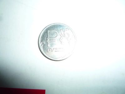Лот: 9013475. Фото: 1. 1р Графическое обозначение рубля. Россия после 1991 года