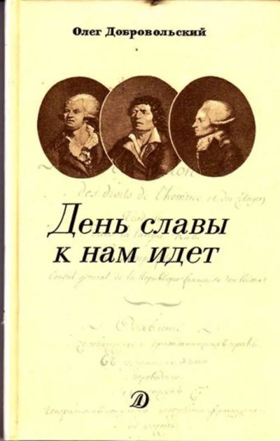 Лот: 23445634. Фото: 1. День славы к нам идет | Историческая... Художественная