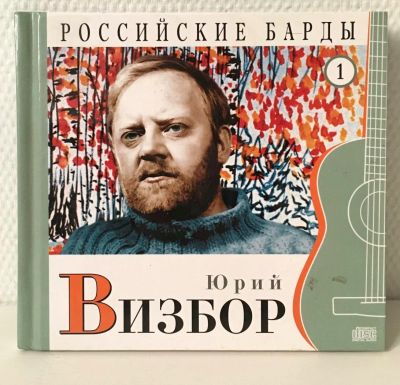 Лот: 11642089. Фото: 1. 💿 Ю. Визбор. Сборник песен. 1... Аудиозаписи