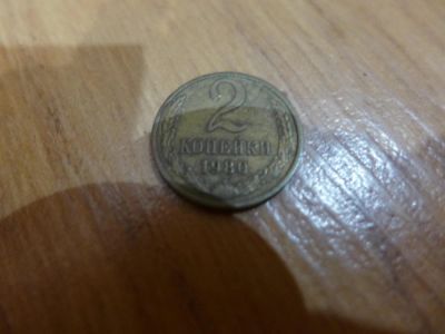 Лот: 4804495. Фото: 1. Монета 2 (две) копейки, СССР... Россия и СССР 1917-1991 года
