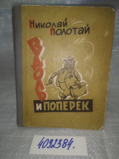 Лот: 25731807. Фото: 1. OzЮ/ВбР(4092384)Полотай Николай... Художественная