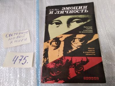 Лот: 17537529. Фото: 1. Лук Александр Наумович Эмоции... Психология