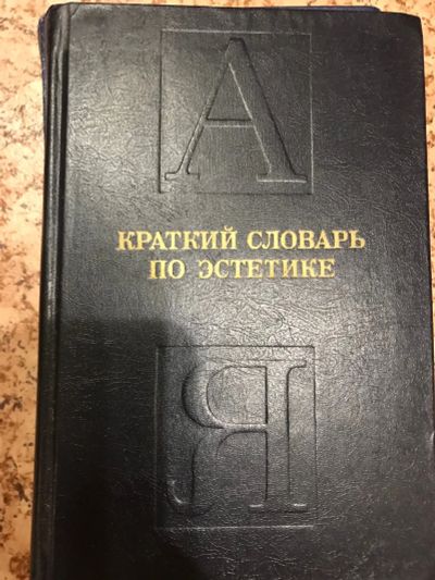 Лот: 18406387. Фото: 1. Краткий словарь по эстетике. Словари