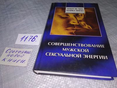 Лот: 19112945. Фото: 1. oz Чиа Мантэк; Винн Майкл, Совершенствование... Религия, оккультизм, эзотерика