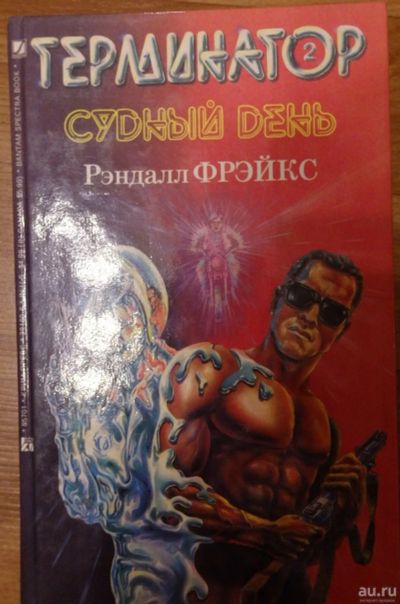 Лот: 17162696. Фото: 1. Рэндалл Фрэйкс "Терминатор. Судный... Художественная