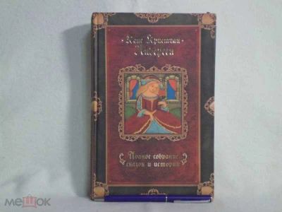 Лот: 20066497. Фото: 1. 3 том из Полного Собрания Сказок... Художественная для детей
