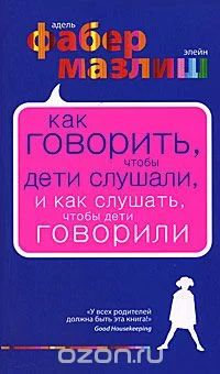 Лот: 8878434. Фото: 1. Книга "Как говорить чтобы дети... Книги для родителей