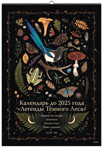 Лот: 24465100. Фото: 1. Календарь до 2025 года «Легенды... Художественная