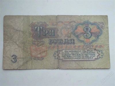 Лот: 2241967. Фото: 1. 3 рубля. Россия, СССР, страны СНГ