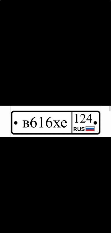 Лот: 20775761. Фото: 1. В 616 ХЕ 124 гос номер. Госномера