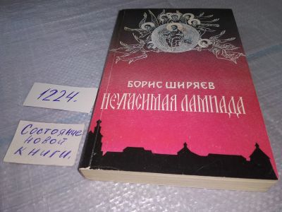 Лот: 19254014. Фото: 1. Ширяев Борис, Неугасимая лампада... Художественная