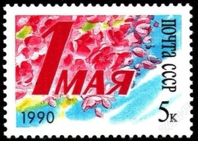 Лот: 2420145. Фото: 1. 1990 (6127) 1 мая. Марки