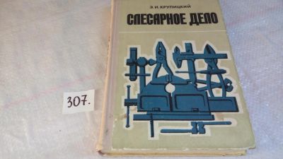 Лот: 8305001. Фото: 1. Слесарное дело, Э.Крупицкий, Учебное... Другое (наука и техника)