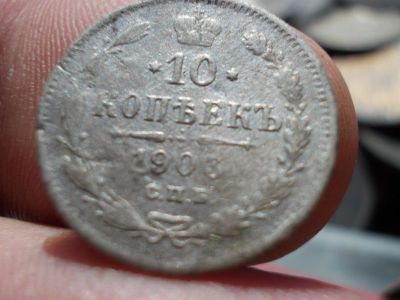 Лот: 14549859. Фото: 1. 10 копеек 1903 года. Царское серебро... Россия до 1917 года