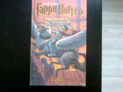Лот: 6643170. Фото: 1. гарри поттер и узник азкабана... Художественная для детей