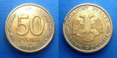 Лот: 16014202. Фото: 1. 50 рублей 1992 Биметалл. Россия и СССР 1917-1991 года