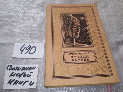 Лот: 7650639. Фото: 1. Уильям Уилки Коллинз, Лунный камень... Художественная
