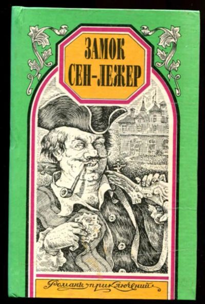 Лот: 23437112. Фото: 1. Замок Сен-Лежер. Кровавое ожерелье... Художественная