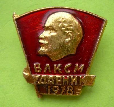 Лот: 7849362. Фото: 1. Знак ударник 1978 год. ВЛКСМ... Сувенирные