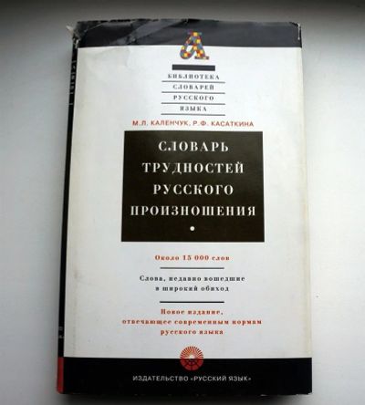 Лот: 3070385. Фото: 1. "Словарь трудностей русского произношения... Словари