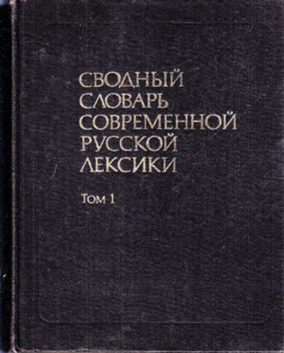 Лот: 23443344. Фото: 1. Сводный словарь современной русской... Другое (общественные и гуманитарные науки)