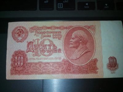 Лот: 11198016. Фото: 1. 10 рублей 1961г. Россия, СССР, страны СНГ