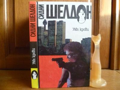Лот: 25736656. Фото: 1. Шелдон Сидни. Узы крови. Смоленск... Художественная