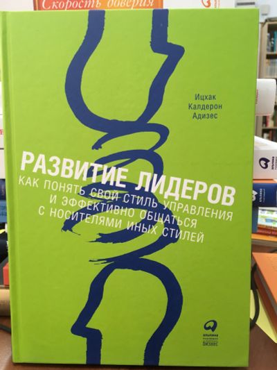 Лот: 11594684. Фото: 1. Ицхак Адизес "Развитие лидеров... Менеджмент