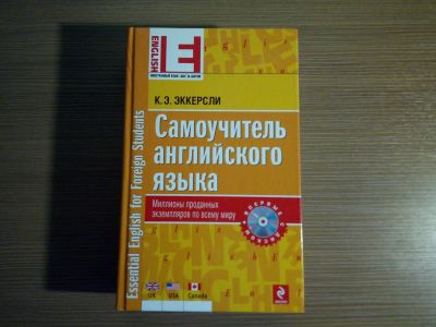 Лот: 14575366. Фото: 1. "Самоучитель английского языка... Самоучители