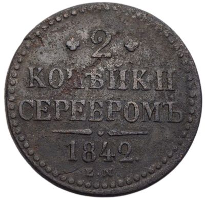 Лот: 21588724. Фото: 1. 2 копейки 1842 EM Николай I. Россия до 1917 года
