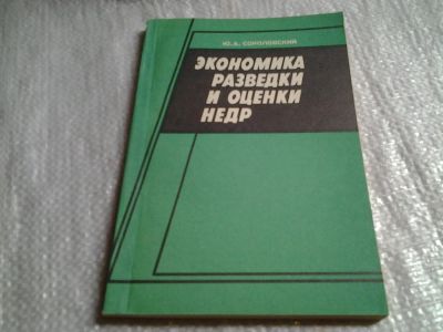 Лот: 5997498. Фото: 1. Экономика разведки и оценки недр... Науки о Земле