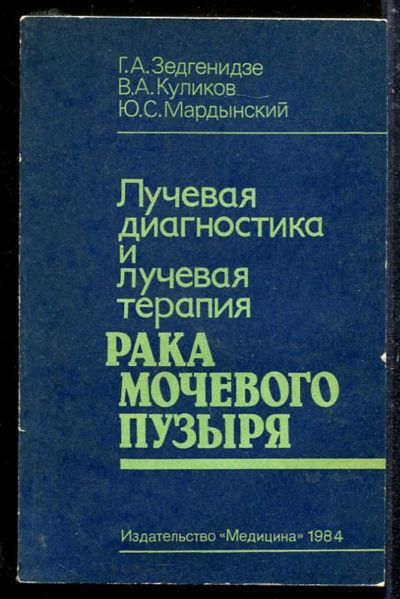 Лот: 23433684. Фото: 1. Лучевая диагностика и лучевая... Традиционная медицина