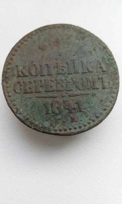 Лот: 10623977. Фото: 1. 1 копейка серебром 1841 года Царская... Россия до 1917 года