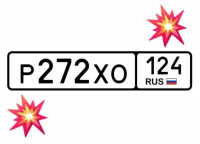 Лот: 25123232. Фото: 1. Госномер 272. Госномера