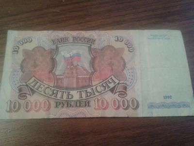 Лот: 7481108. Фото: 1. 10000 рублей 1992. Россия, СССР, страны СНГ