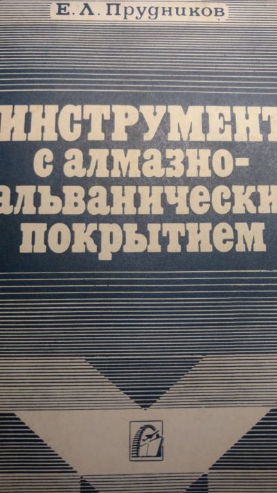 Лот: 15071973. Фото: 1. Книга инстр с гальваническим покрытием. Книги