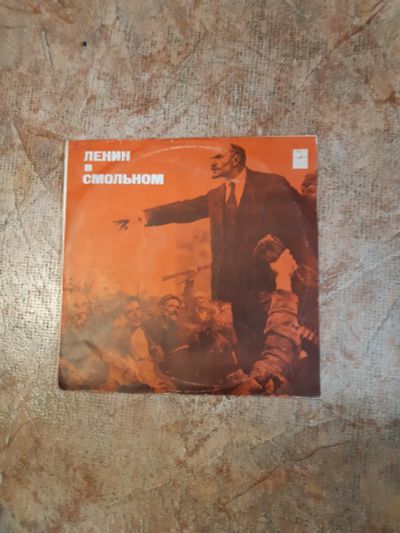 Лот: 19543056. Фото: 1. Пластинка виниловая Ленин в Смольном... Аудиозаписи