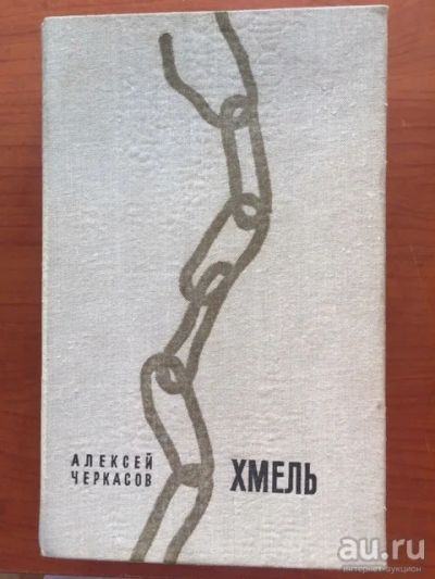 Лот: 18496767. Фото: 1. "Хмель", Черкасов А.Т. Художественная