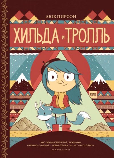 Лот: 15400736. Фото: 1. Хильда и Тролль. Для детей 8-12... Художественная для детей
