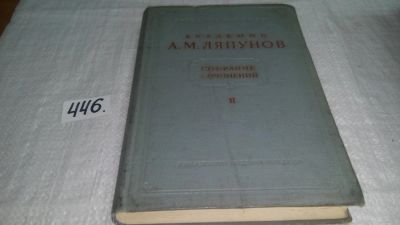 Лот: 9974653. Фото: 1. А. М. Ляпунов. Собрание сочинений... Физико-математические науки