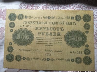 Лот: 19611859. Фото: 1. 500 рублей 1918г. серия АА-024. Россия, СССР, страны СНГ