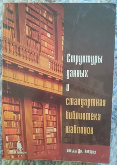 Лот: 12539193. Фото: 1. Структуры данных и стандартная... Компьютеры, интернет