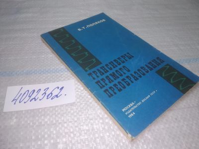 Лот: 25510869. Фото: 1. Вб/Oz(4092362)Поляков В. Т. Трансиверы... Электротехника, радиотехника