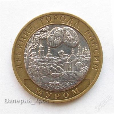Лот: 1210537. Фото: 1. 10 рублей 2003 Муром. Россия после 1991 года