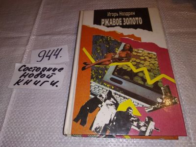 Лот: 13520689. Фото: 1. Ноздрин Игорь. Ржавое золото... Художественная
