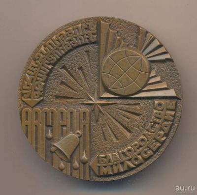 Лот: 18211907. Фото: 1. СССР Медаль 1986 Армения Благородство... Памятные медали