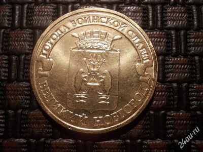 Лот: 2392846. Фото: 1. Новинка. 10 рублей 2012 года... Россия после 1991 года