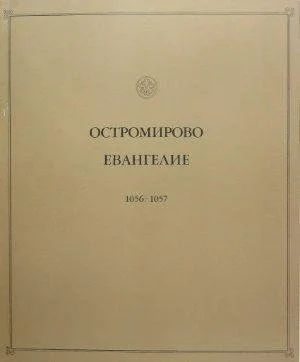 Лот: 19217287. Фото: 1. Продаю книгу Остромирово Евангелие... Книги